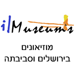 שעות פתיחה מוזיאונים בירושלים וסביבתה